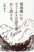 現地嫌いなフィールド言語学者、かく語りき。