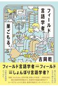 フィールド言語学者、巣ごもる。