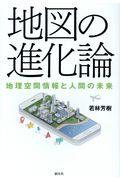 地図の進化論 / 地理空間情報と人間の未来