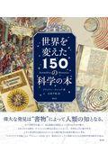 世界を変えた150の科学の本