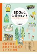 ＳＤＧｓな生活のヒント