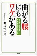 曲がる腰にもワケがある