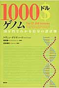 1000ドルゲノム / 10万円でわかる自分の設計図