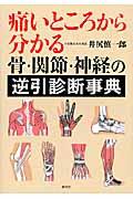 痛いところから分かる骨・関節・神経の逆引診断事典