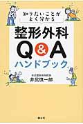 知りたいことがよく分かる整形外科Ｑ＆Ａハンドブック