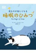 寝るのが楽しくなる睡眠のひみつ