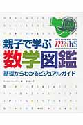 親子で学ぶ数学図鑑 / 基礎からわかるビジュアルガイド