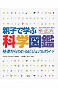 親子で学ぶ科学図鑑 / 基礎からわかるビジュアルガイド