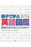 親子で学ぶ英語図鑑 / 基礎からわかるビジュアルガイド