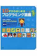 10才からはじめるプログラミング図鑑 / たのしくまなぶスクラッチ&Python超入門