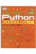 たのしくまなぶPythonプログラミング図鑑