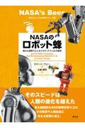 ＮＡＳＡのロボット蜂