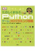 たのしくまなぶPythonゲームプログラミング図鑑