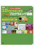 10才からはじめるゲームプログラミング図鑑 / スクラッチでたのしくまなぶ Scratch3.0対応版