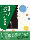 深遠なる「幾何学」の世界