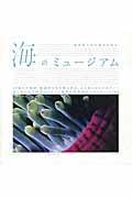 海のミュージアム / 地球最大の生態系を探る