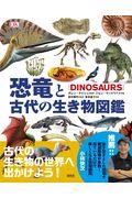 恐竜と古代の生き物図鑑