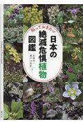 知っておきたい日本の絶滅危惧植物図鑑