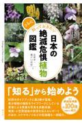 さらに知っておきたい日本の絶滅危惧植物図鑑