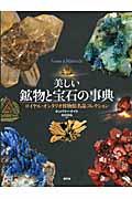 美しい鉱物と宝石の事典 / ロイヤル・オンタリオ博物館名品コレクション