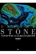 インサイド・ザ・ストーン / 石に秘められた造形の世界