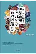 ひとりで探せる川原や海辺のきれいな石の図鑑