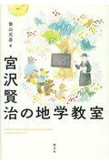 宮沢賢治の地学教室