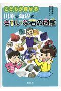 こどもが探せる川原や海辺のきれいな石の図鑑