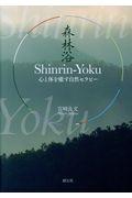 ShinrinーYoku(森林浴) / 心と体を癒す自然セラピー