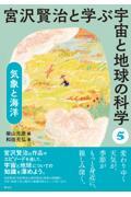 宮沢賢治と学ぶ宇宙と地球の科学 5