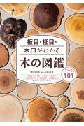 板目・柾目・木口がわかる木の図鑑 / 日本の有用種101