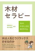 木材セラピー / 木のやさしさを科学する