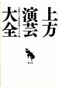 上方演芸大全