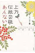 上方伝統芸能あんない / 上方歌舞伎・文楽・上方落語・能・狂言・上方講談・浪曲・上方舞