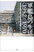 軍艦島の生活〈1952/1970〉 / 住宅学者西山夘三の端島住宅調査レポート