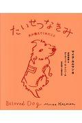 たいせつなきみ / 犬が教えてくれたこと