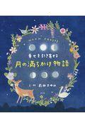 幸せを引き寄せる月の満ちかけ物語