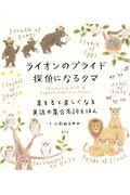 ライオンのプライド探偵になるクマ / 集まると楽しくなる英語の集合名詞えほん