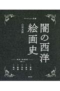 闇の西洋絵画史第1期〈黒の闇〉篇(全5巻セット)