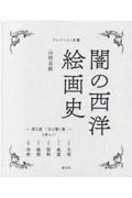 闇の西洋絵画史第2期〈白の闇〉篇(全5巻セット)