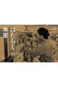 はたらく本屋
