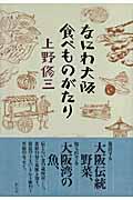 なにわ大阪食べものがたり