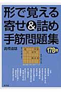 形で覚える寄せ&詰め手筋問題集 / 178問