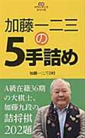 加藤一二三の５手詰め