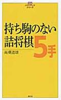 持ち駒のない詰将棋５手