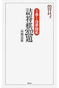 １手～９手詰め詰将棋２０２題