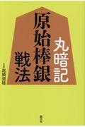 丸暗記原始棒銀戦法