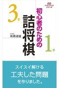 初心者のための詰将棋