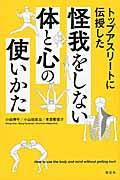 トップアスリートに伝授した怪我をしない体と心の使いかた