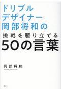 ドリブルデザイナー岡部将和の挑戦を駆り立てる５０の言葉